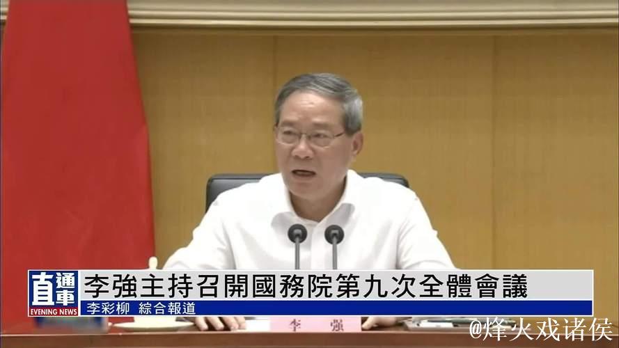 李强主持召开国务院常务会议 研究提振消费有关工作 审议通过《2025年稳外资行动方案》 研究化解重...