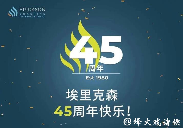 2025・埃里克森大事记：与你一起共谱45周年美好篇章
