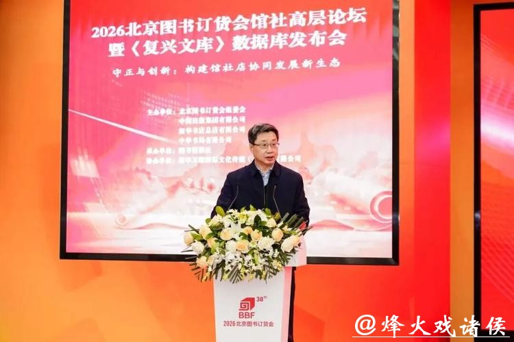 2026北京图书订货会馆社高层论坛举办 2026北京图书订货会馆社高层论坛举办