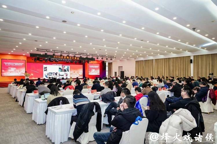 2026北京图书订货会馆社高层论坛举办 2026北京图书订货会馆社高层论坛举办
