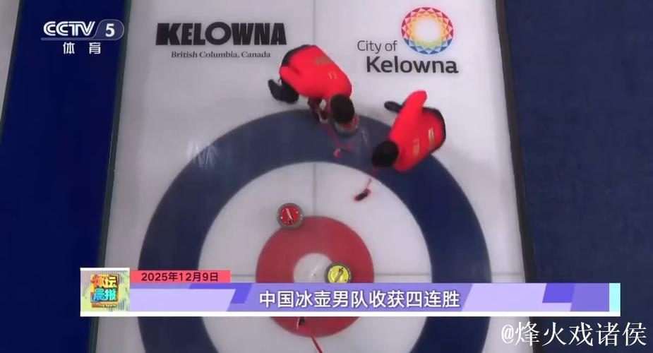中国冰壶男队收获四连胜